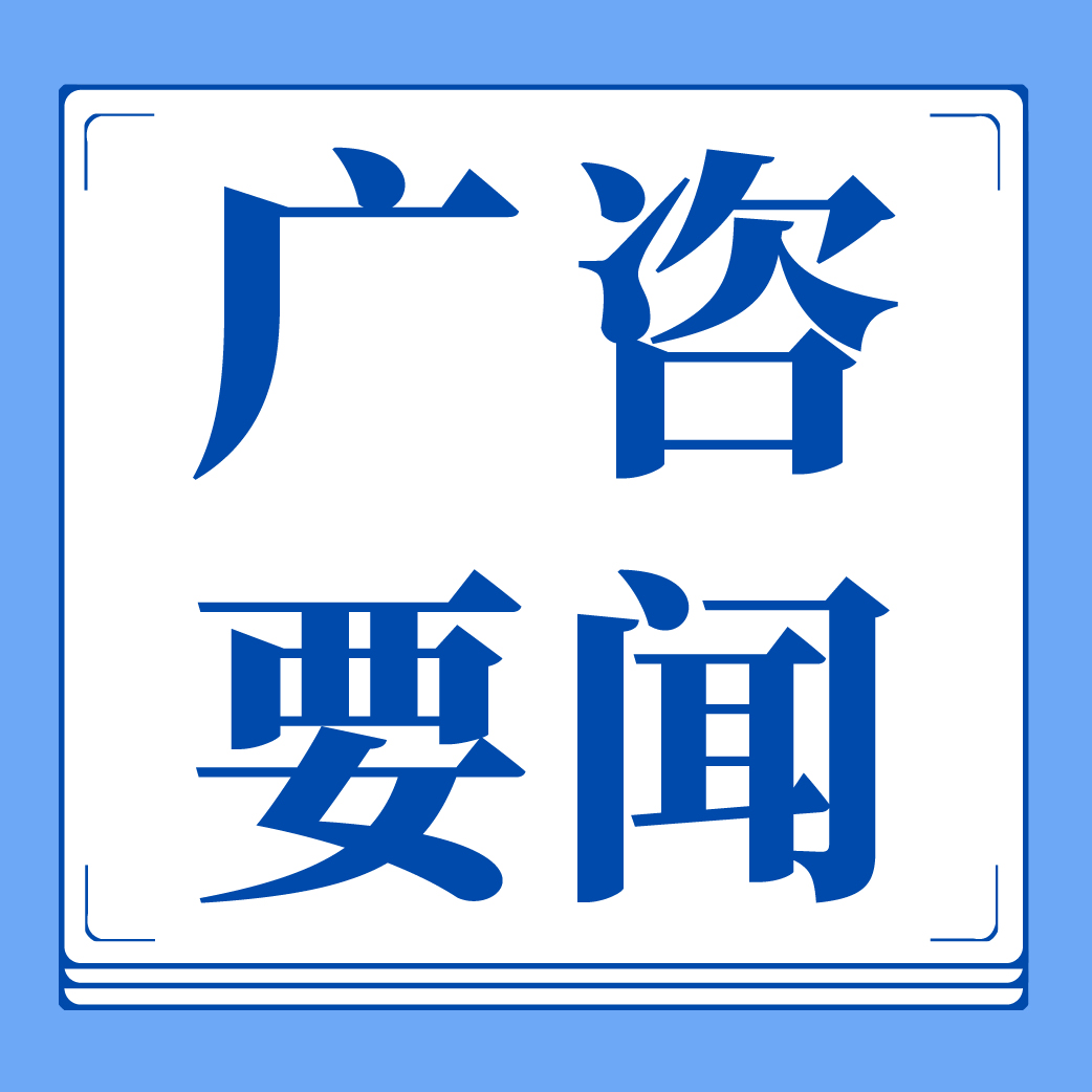 聚焦灣區(qū)機(jī)遇與跨區(qū)域協(xié)同，廣咨國際成功協(xié)辦清遠(yuǎn)（上海）美妝大健康產(chǎn)業(yè)協(xié)同發(fā)展大會(huì)暨行業(yè)論壇